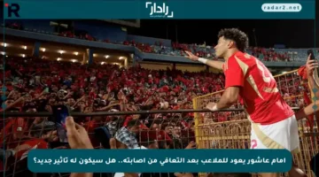 إمام عاشور يعود للملاعب بعد التعافي من إصابته.. هل سيكون له تأثير جديد؟